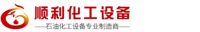 广东顺利化工设备有限公司